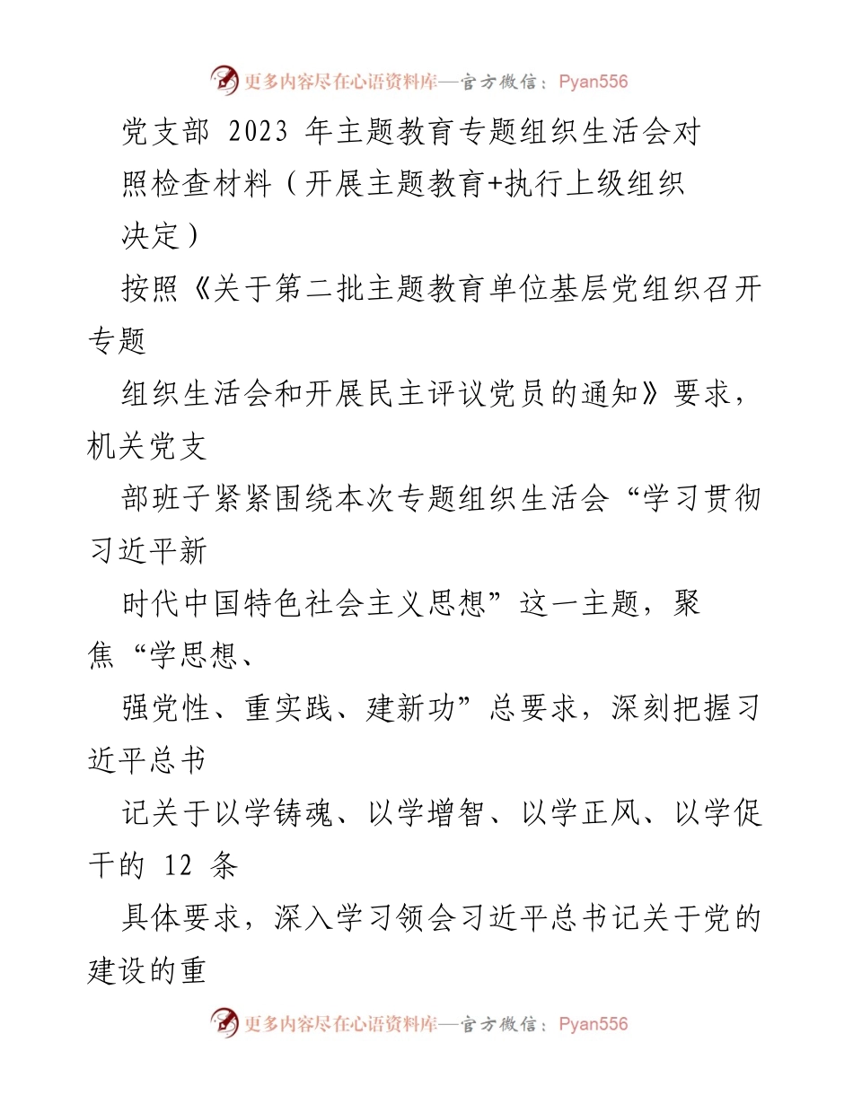[对照检查材料] 党支部主题教育专题组织生活会 - 深入查摆问题，落实整改措施.docx_第1页