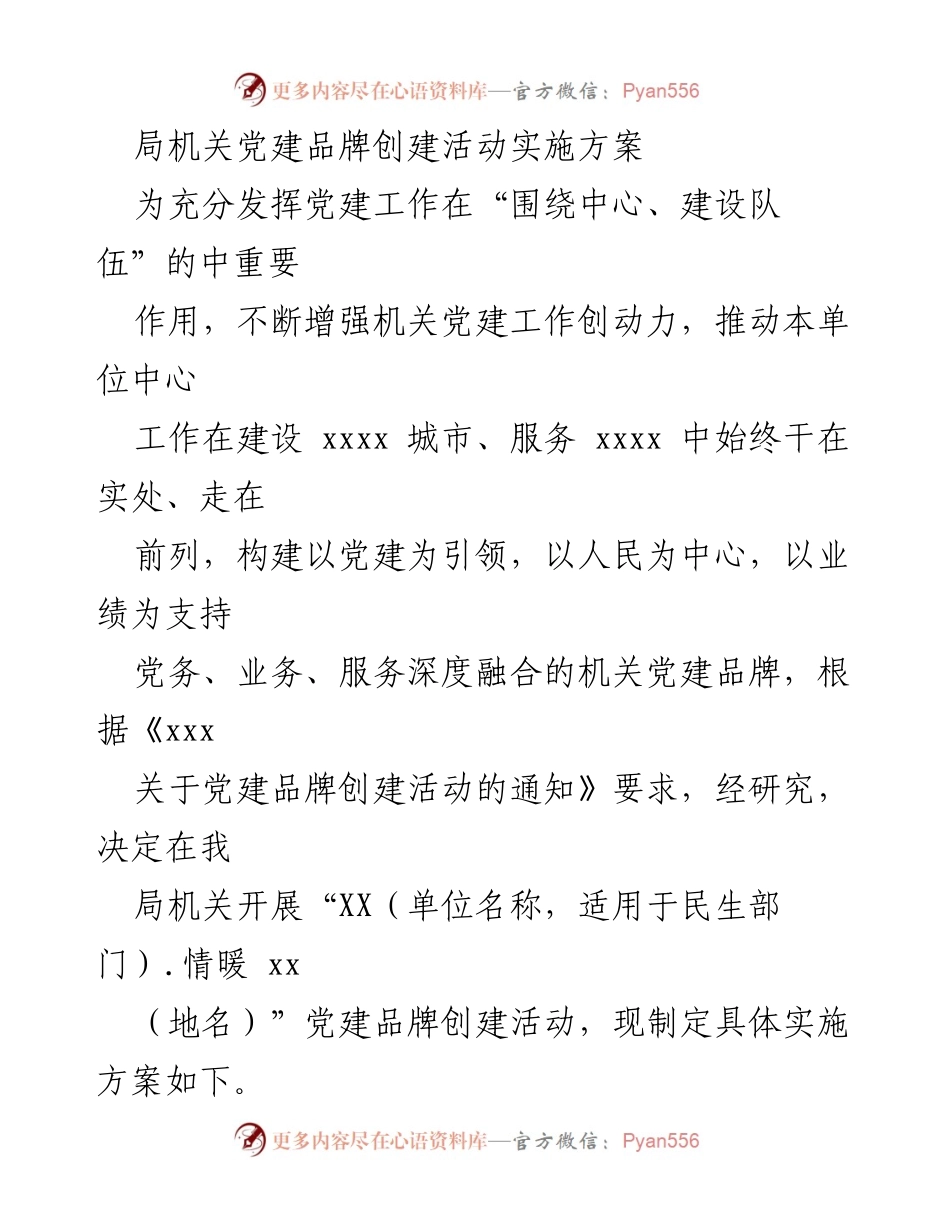 [实施方案] 机关党建活动 - 党建品牌创建活动实施方案.docx_第1页