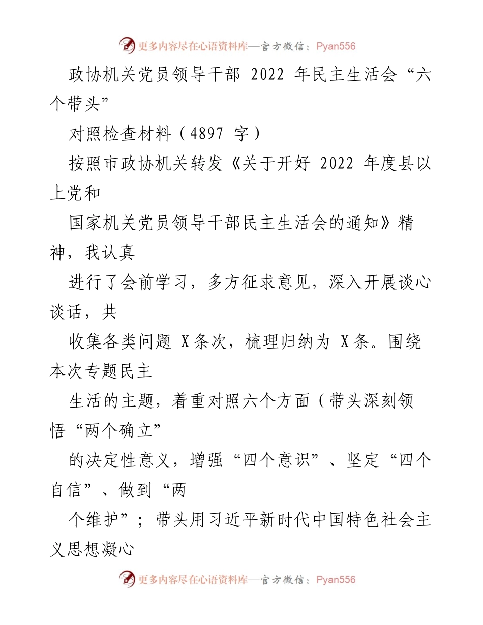 [对照检查材料] 2022年民主生活会 - 深刻反思与改进：党员领导干部的自我检视与提升.docx_第1页