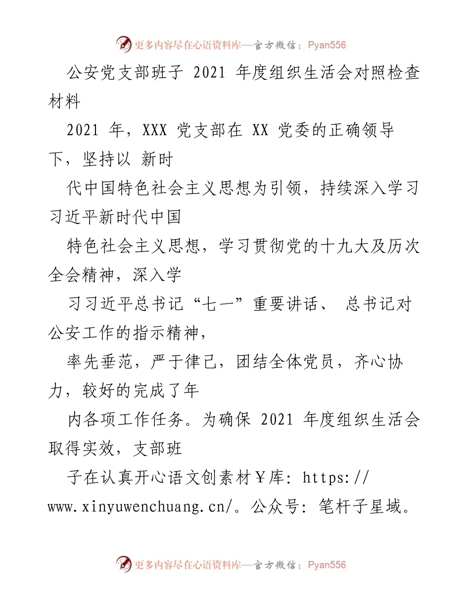 [对照检查材料] 组织生活会 - 2021年度公安党支部组织生活会对照检查报告.docx_第1页