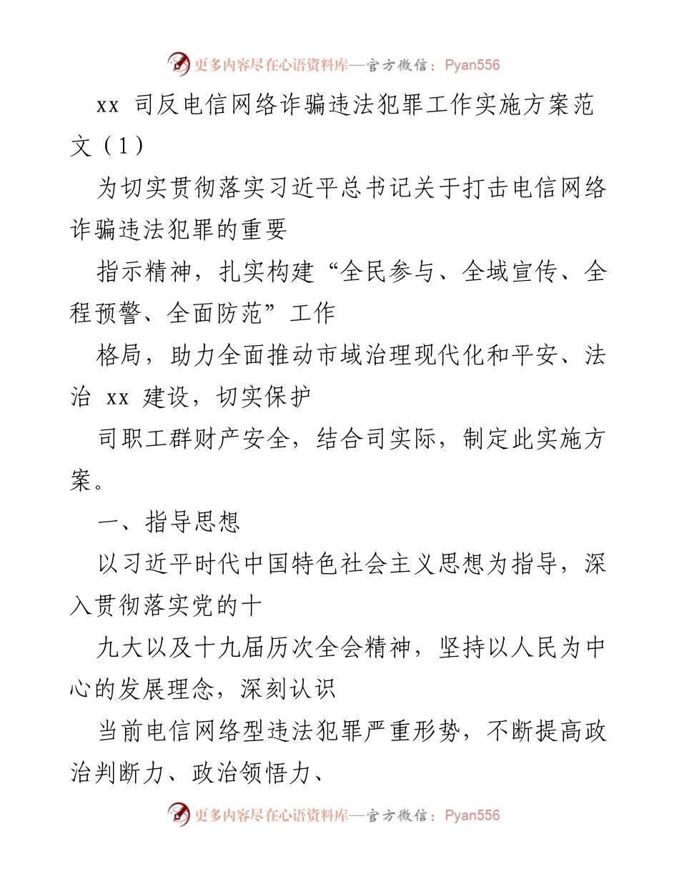 [实施方案] 工作会议 - xx司反电信网络诈骗工作实施方案概述.docx_第1页