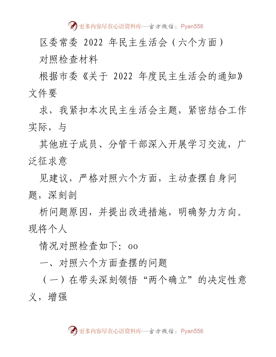 [对照检查材料] 区委常委 2022 年民主生活会 - 深刻剖析与改进措施的对照检查报告.docx_第1页