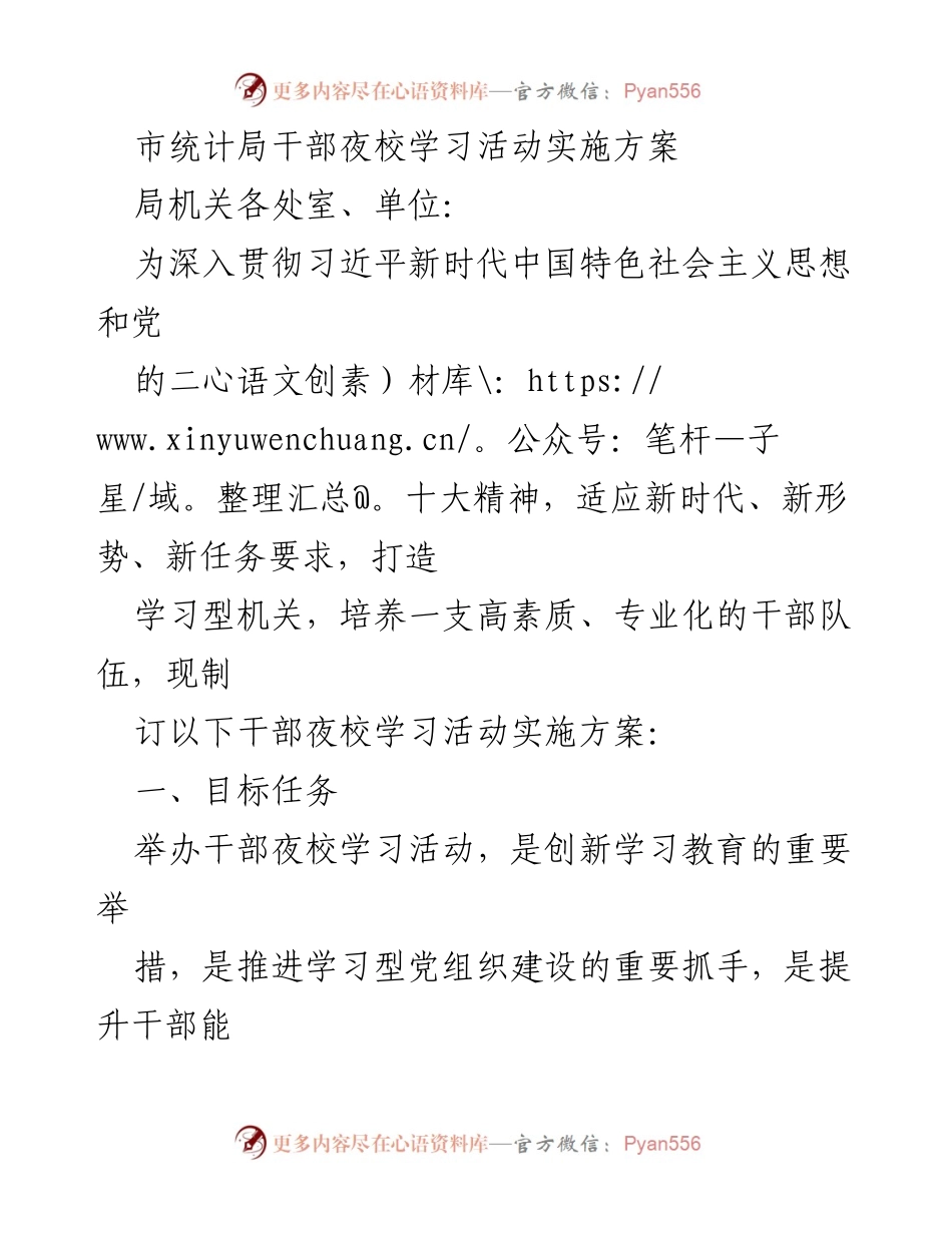 [实施方案] 干部培训 - 市统计局干部夜校学习活动实施方案.docx_第1页