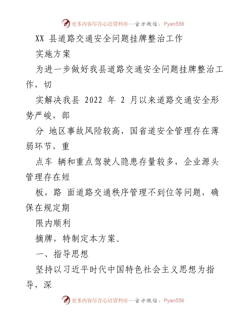 [实施方案] 道路交通安全整治 - XX县道路交通安全问题挂牌整治工作实施方案.docx_第1页