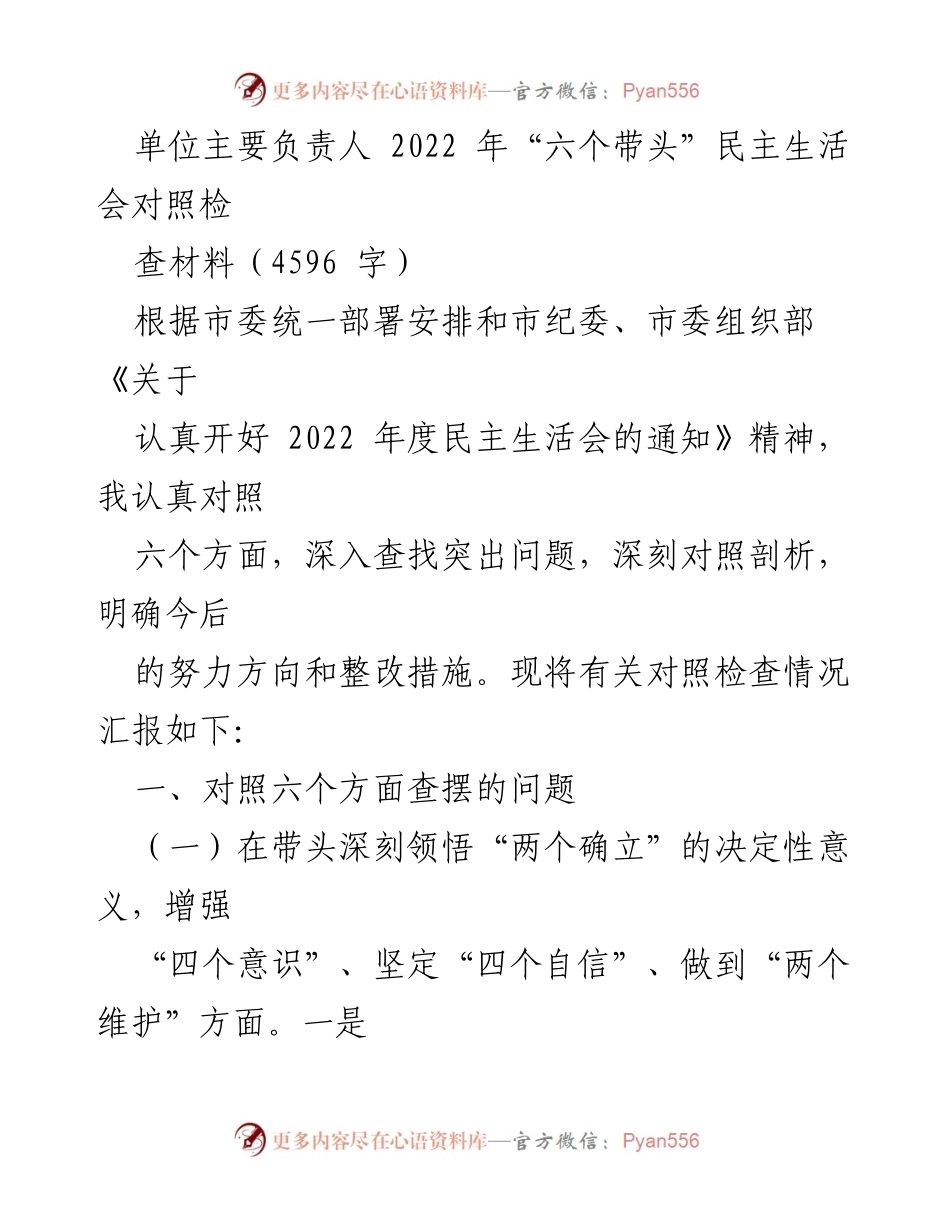 [对照检查材料] 2022年度民主生活会 - 深刻剖析与整改方向报告.docx_第1页