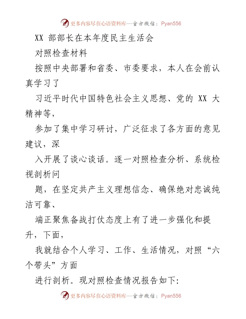 [对照检查材料] 民主生活会 - XX部部长年度对照检查材料分析.docx_第1页