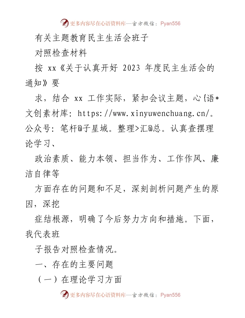[对照检查材料] 主题教育民主生活会 - 班子对照检查及问题剖析报告.docx_第1页