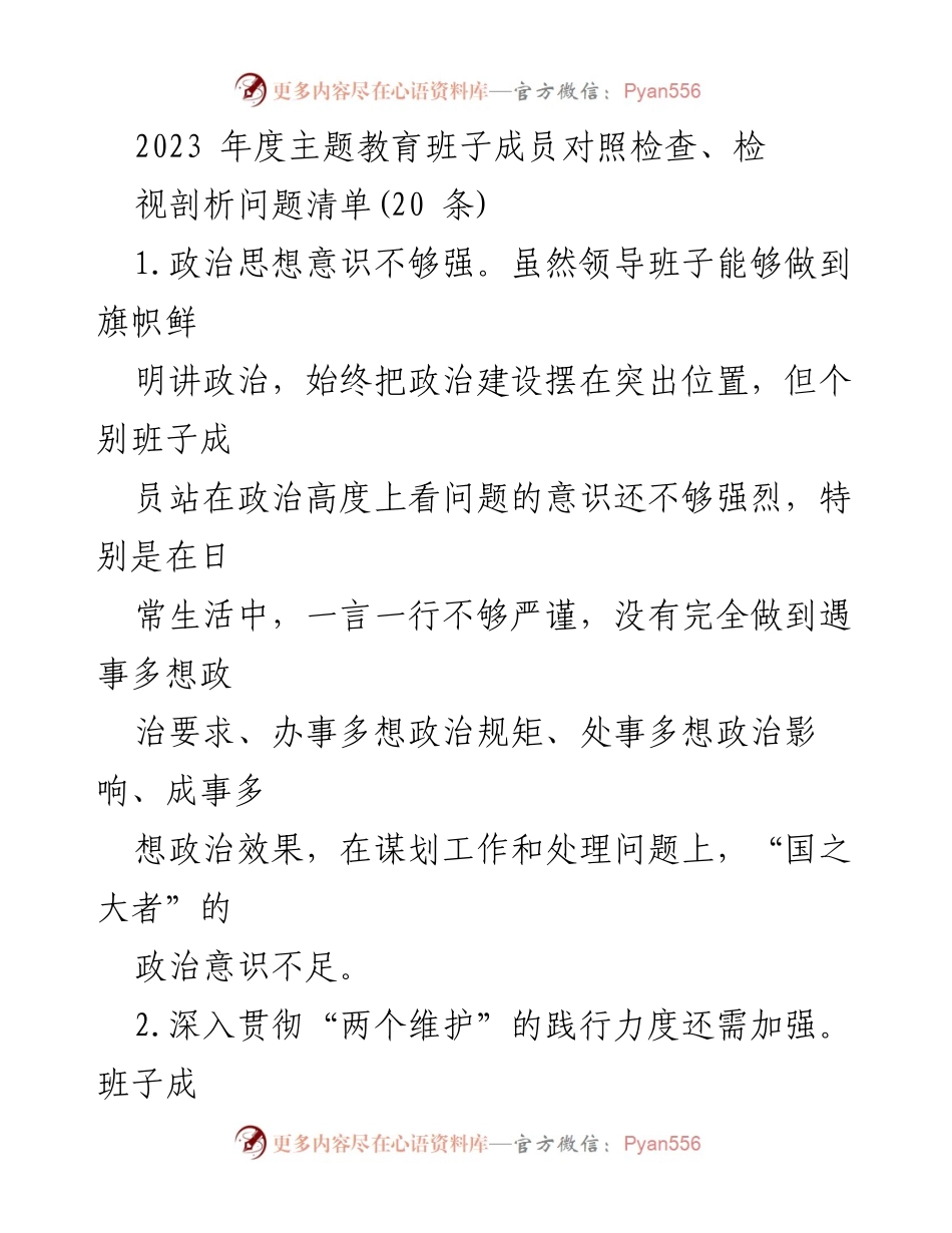[对照检查] 主题教育 - 班子成员年度自查问题清单分析.docx_第1页