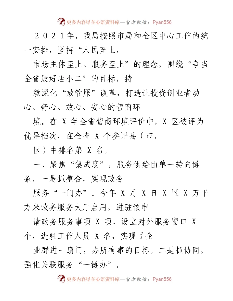[工作总结] 2021年营商环境优化 - 深化“放管服”改革，提升营商环境服务质量.docx_第1页