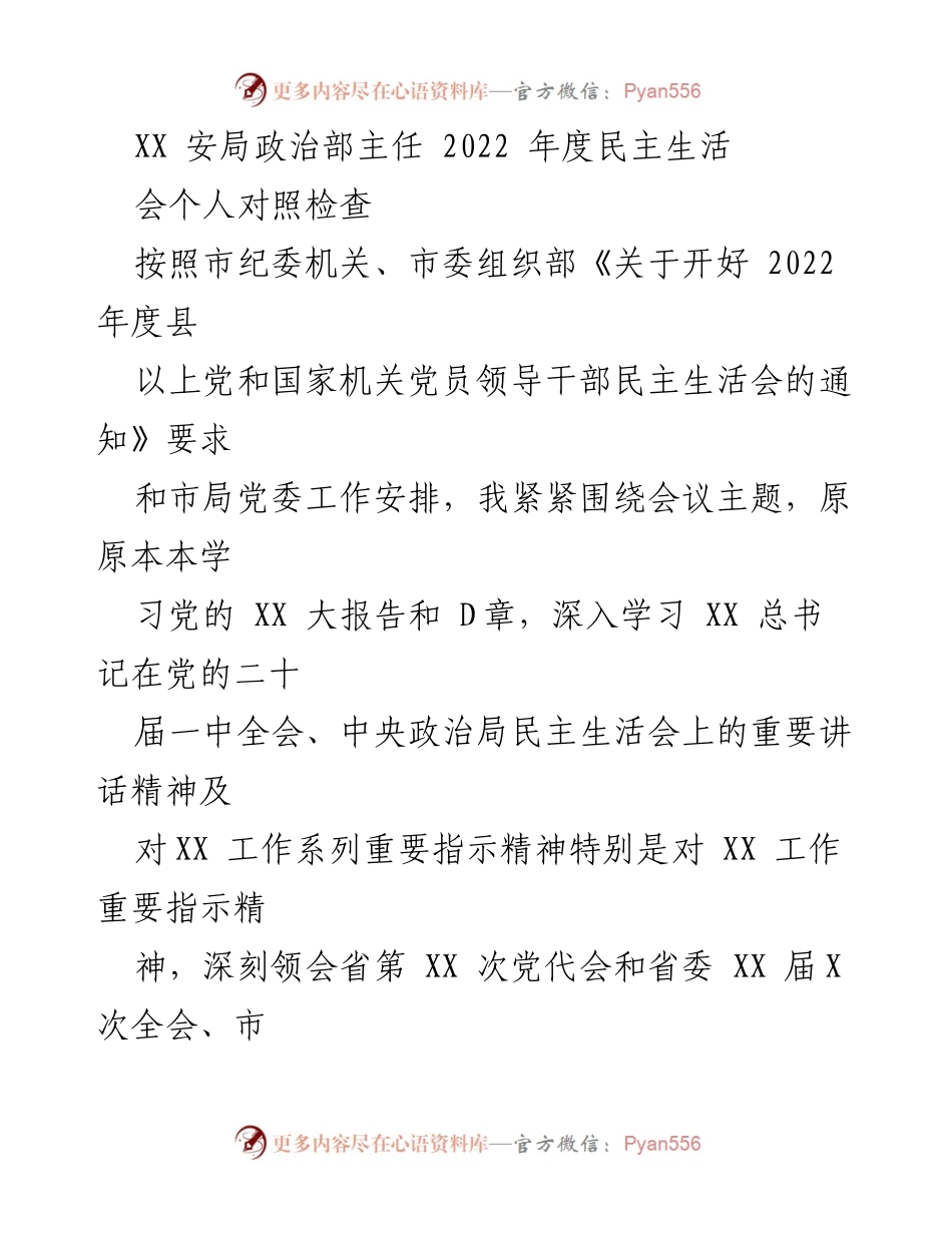 [对照检查] 年度民主生活会 - 2022年度民主生活会个人对照检查报告.docx_第1页