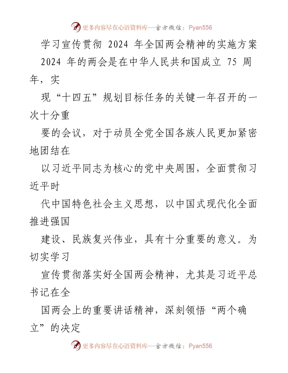 [实施方案] 全国两会 - 学习宣传贯彻2024年全国两会精神的实施方案.docx_第1页