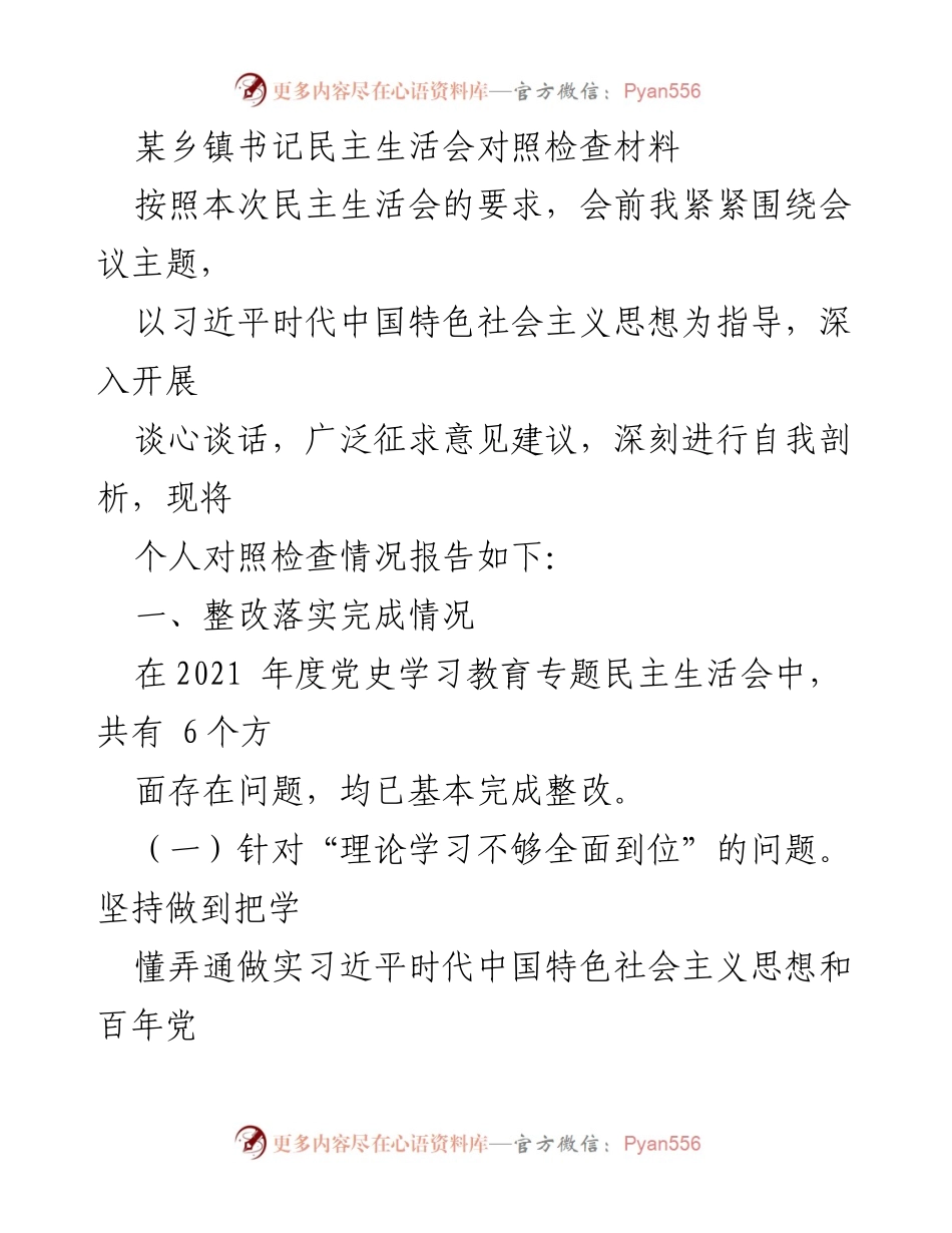 [对照检查材料] 民主生活会 - 某乡镇书记民主生活会对照检查报告.docx_第1页