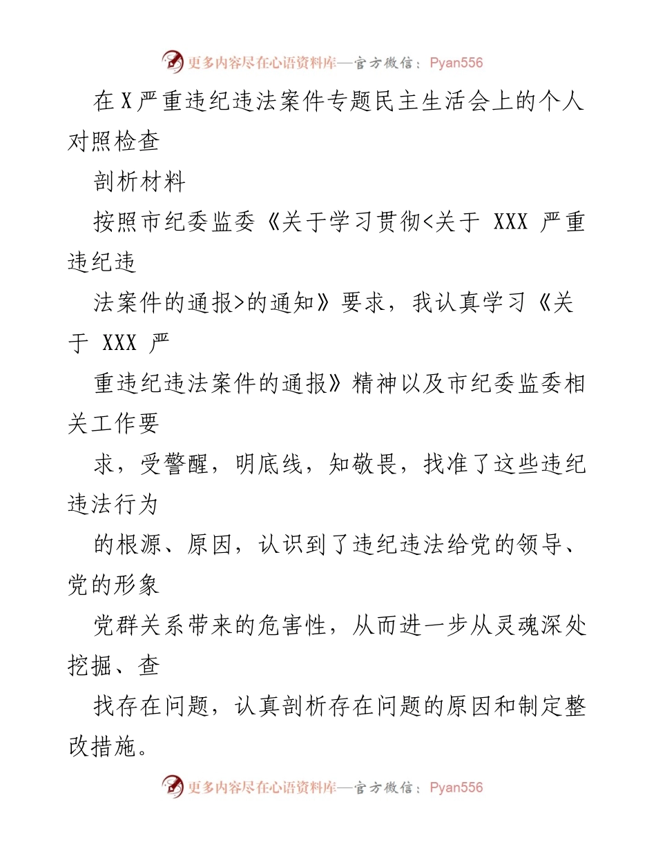 [对照检查] 纪委专题民主生活会 - 深刻剖析违纪违法行为的根源与整改措施.docx_第1页
