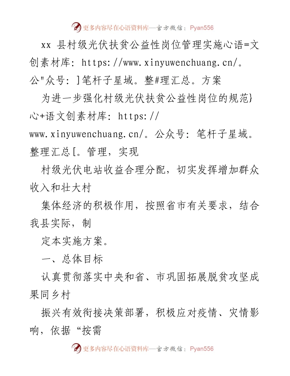 [实施方案] 村级光伏扶贫 - xx县村级光伏扶贫公益性岗位管理实施方案.docx_第1页
