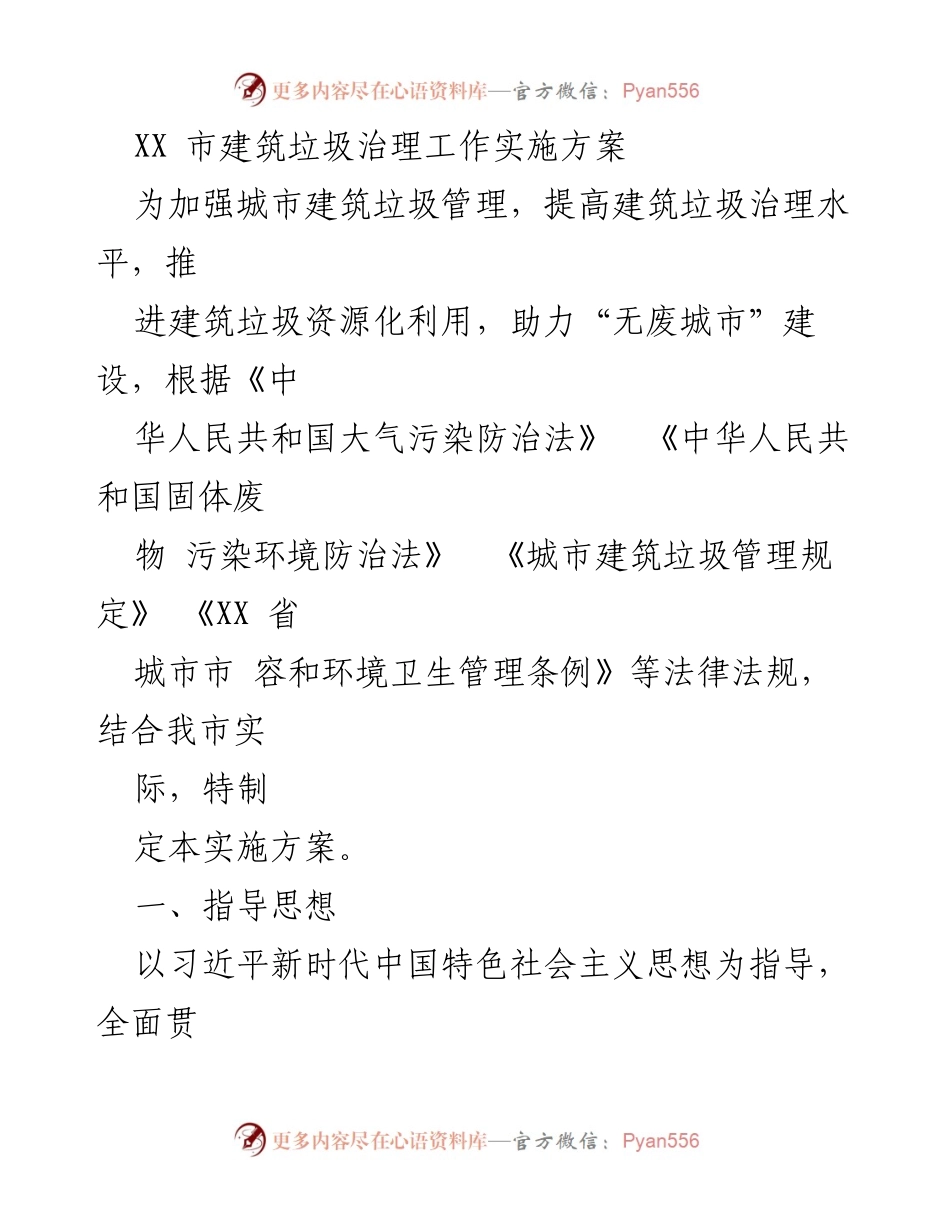 [实施方案] 城市建筑垃圾治理 - XX市建筑垃圾治理工作实施方案.docx_第1页