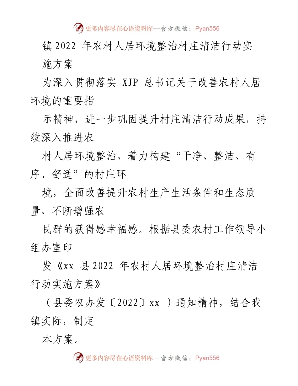[实施方案] 镇村庄环境整治 - 2022年农村人居环境整治村庄清洁行动实施方案.docx_第1页