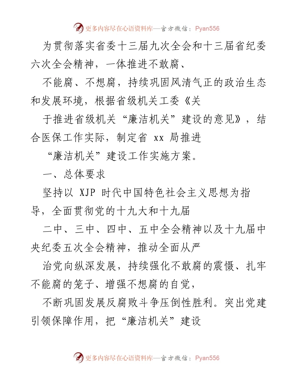 [工作实施方案] 机关工作 - 推进“廉洁机关”建设的实施方案.docx_第1页