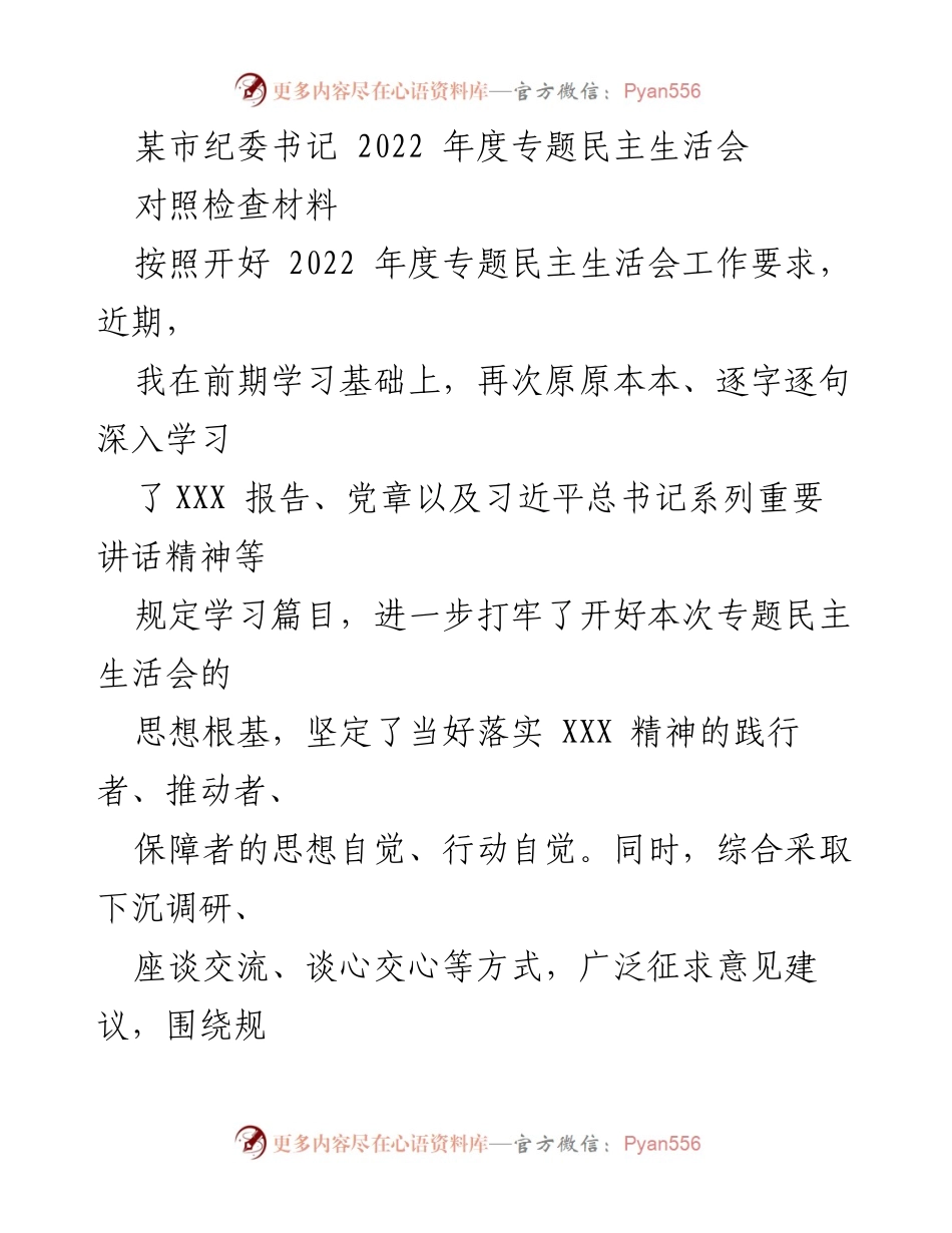 [对照检查材料] 纪委书记年度民主生活会 - 深入查摆问题，推动纪检监察工作提升.docx_第1页