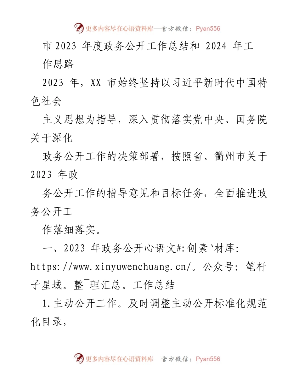 [工作总结] 2023年度 - XX市政务公开工作总结与2024年工作思路.docx_第1页