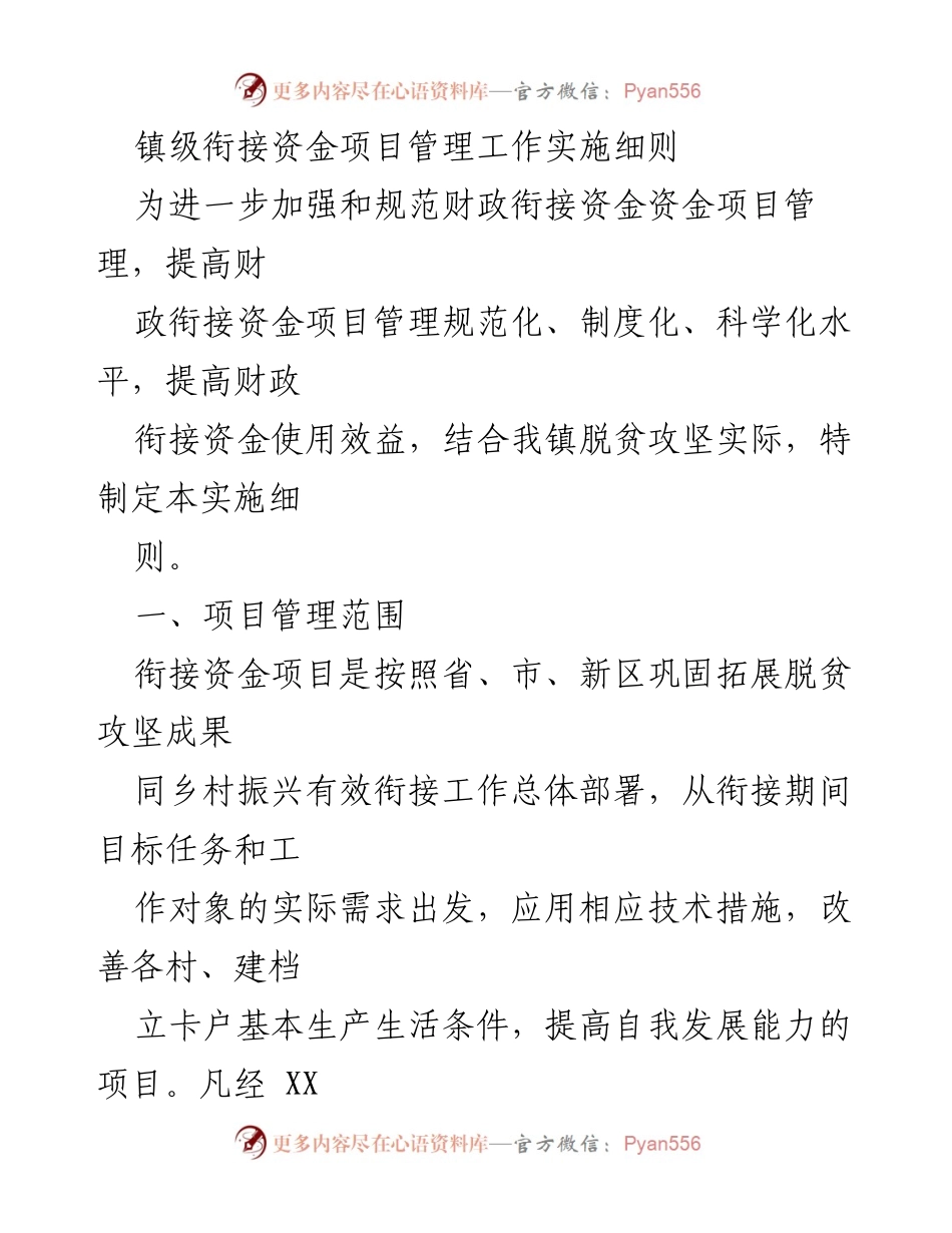 [实施细则] 镇级衔接资金项目管理 - 加强财政衔接资金项目管理的实施细则.docx_第1页