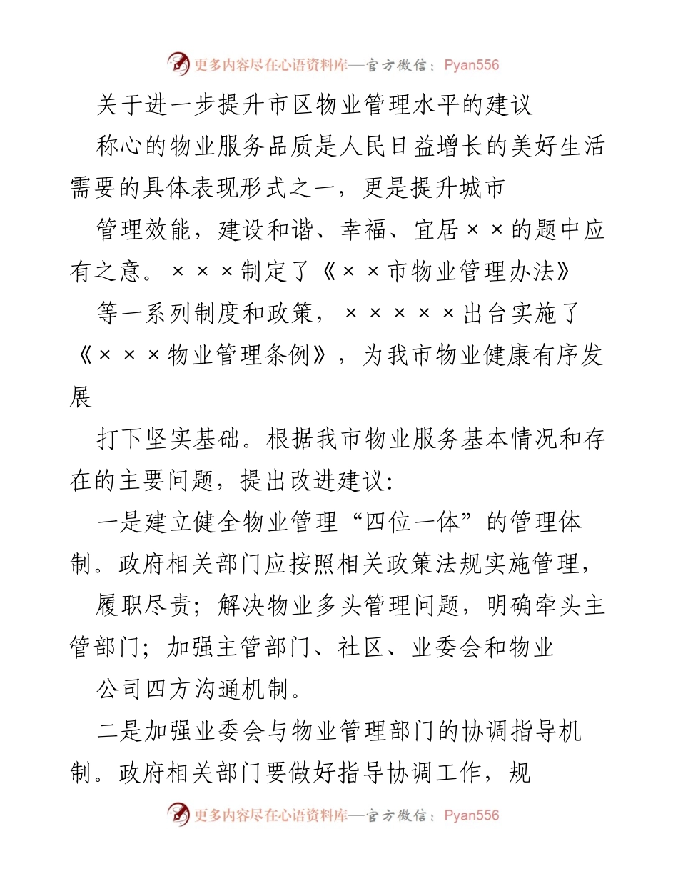 [工作建议] 物业管理会议 - 提升市区物业管理水平的建议.docx_第1页