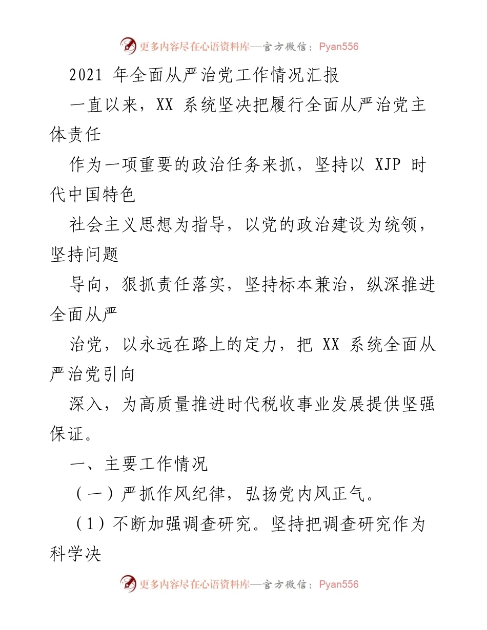 [工作总结] 2021年全面从严治党工作 - XX系统全面从严治党工作情况汇报.docx_第1页