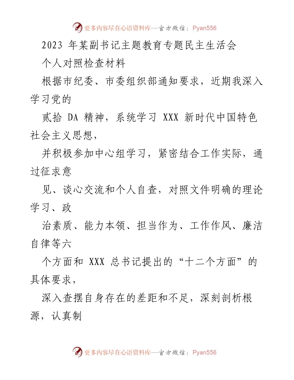 [对照检查材料] 主题教育专题民主生活会 - 个人对照检查及整改措施汇报.docx_第1页