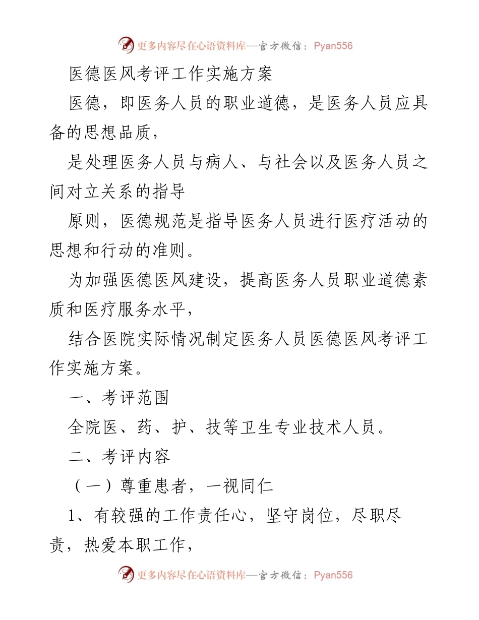 [实施方案] 医务人员管理 - 医德医风考评工作实施方案.docx_第1页