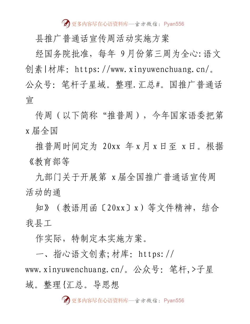 [实施方案] 推广普通话宣传周 - 推动普通话普及，服务民族团结.docx_第1页