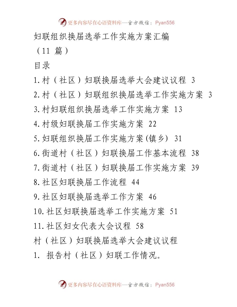 [实施方案] 妇联组织换届选举 - 村（社区）妇联组织换届选举工作实施方案汇编.docx_第1页