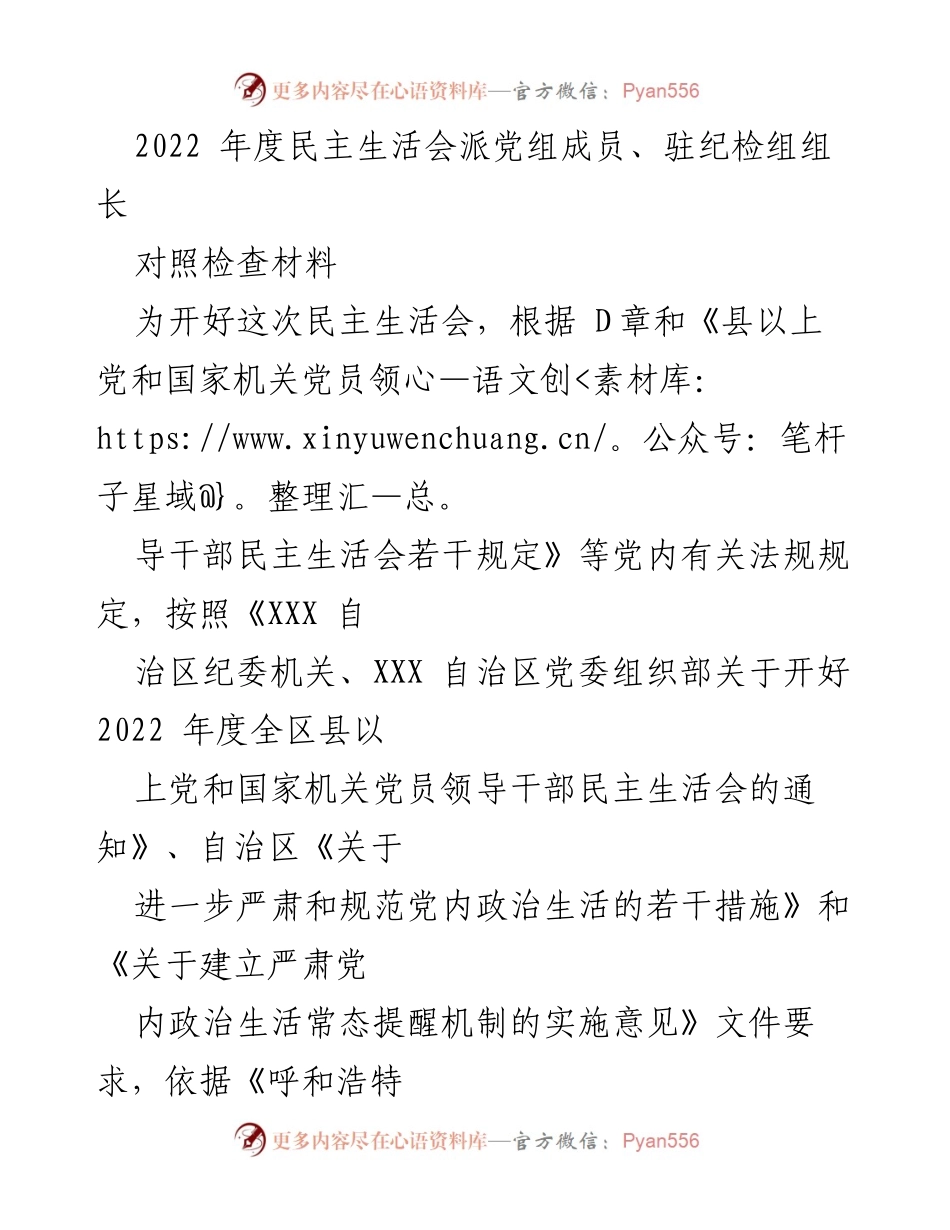 [对照检查材料] 2022年度民主生活会 - 深刻对照检查，强化政治生活意识.docx_第1页