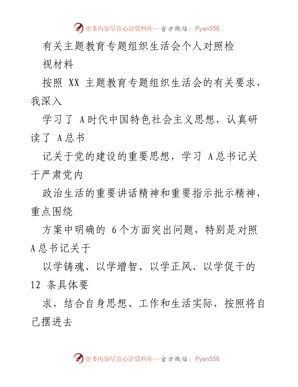 [对照检查] 主题教育专题组织生活会 - 个人对照检视材料报告.docx_第1页