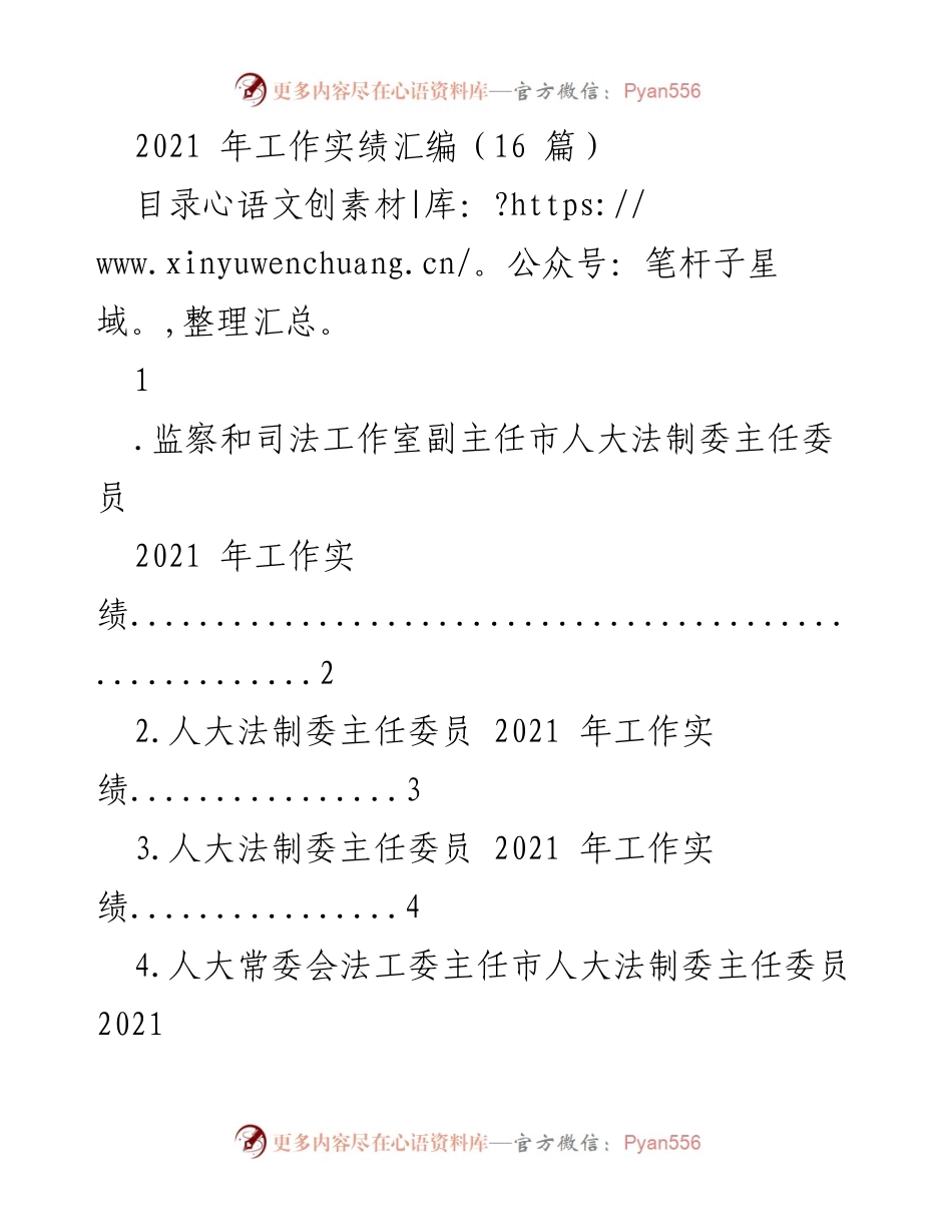 [工作总结] 2021年 - 市人大法制委员会工作实绩汇编.docx_第1页