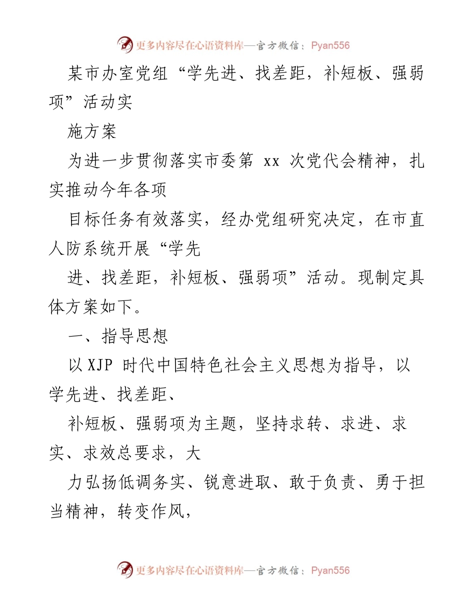 [实施方案] 市直人防系统 - “学先进、找差距，补短板、强弱项”活动实施方案.docx_第1页