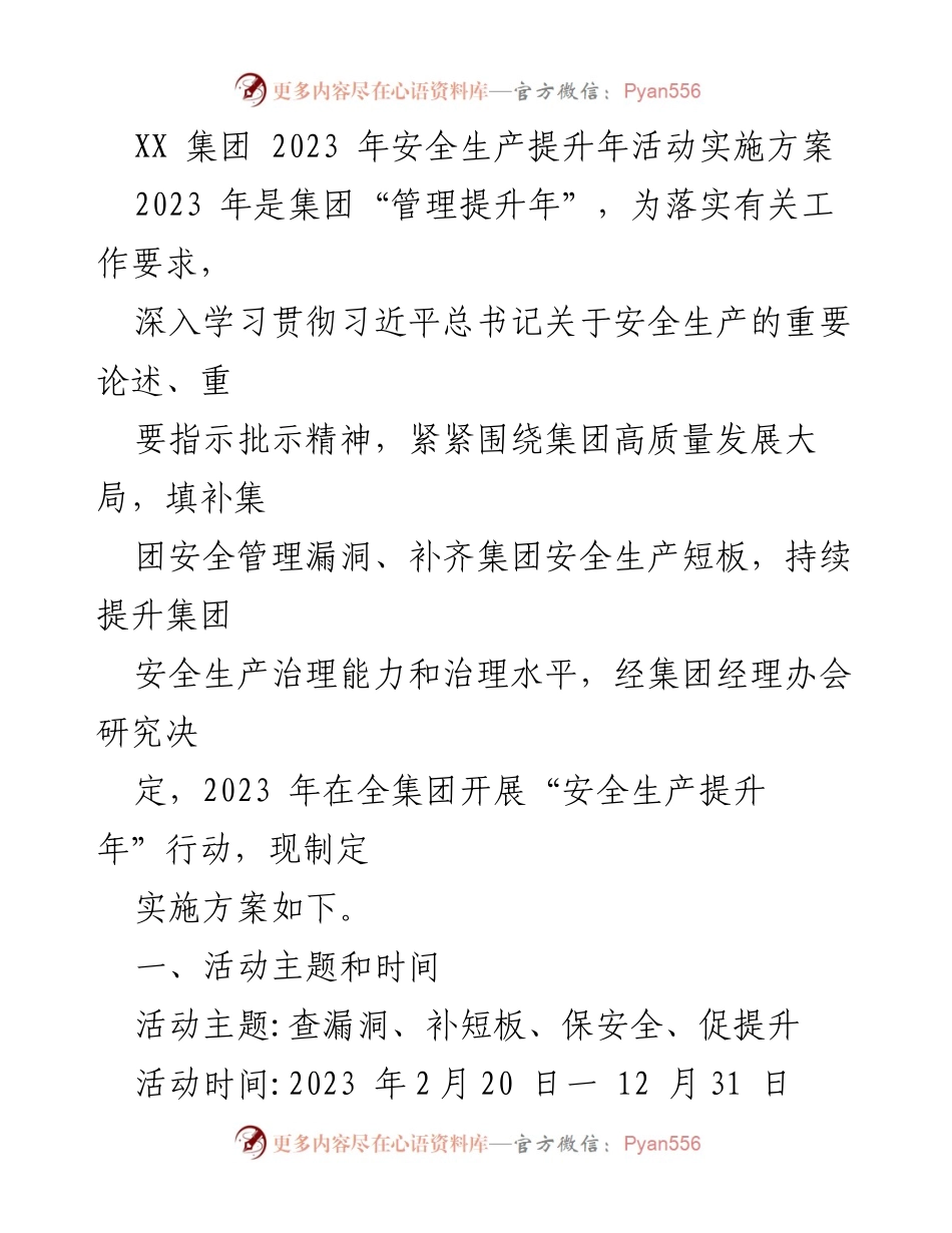 [实施方案] 安全生产提升年活动 - 2023年安全生产提升年活动实施方案.docx_第1页
