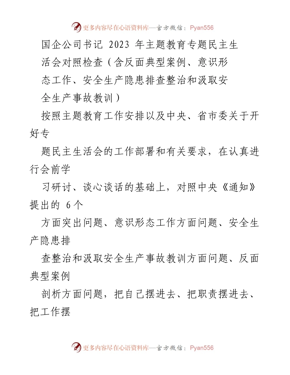 [对照检查] 国企主题教育专题民主生活会 - 2023年国企主题教育对照检查报告.docx_第1页
