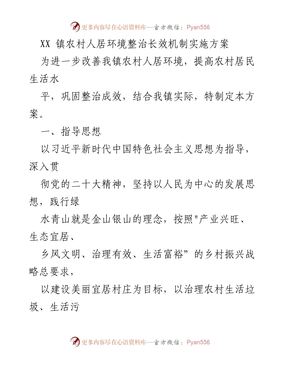 [实施方案] 农村人居环境整治 - XX镇农村人居环境整治长效机制实施方案.docx_第1页