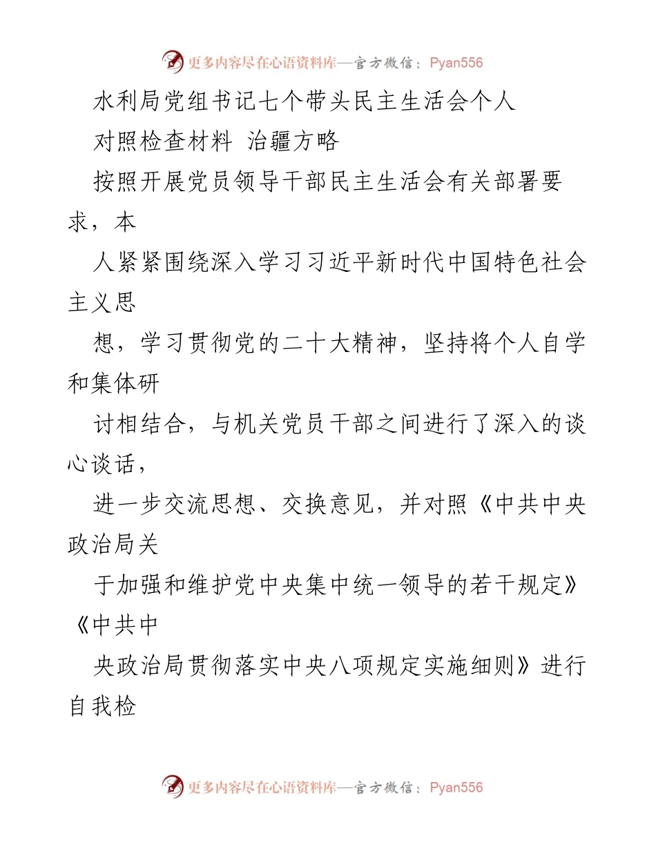 [对照检查材料] 水利局党组书记民主生活会 - 深入自查与整改，提升理论学习与实践结合.docx_第1页