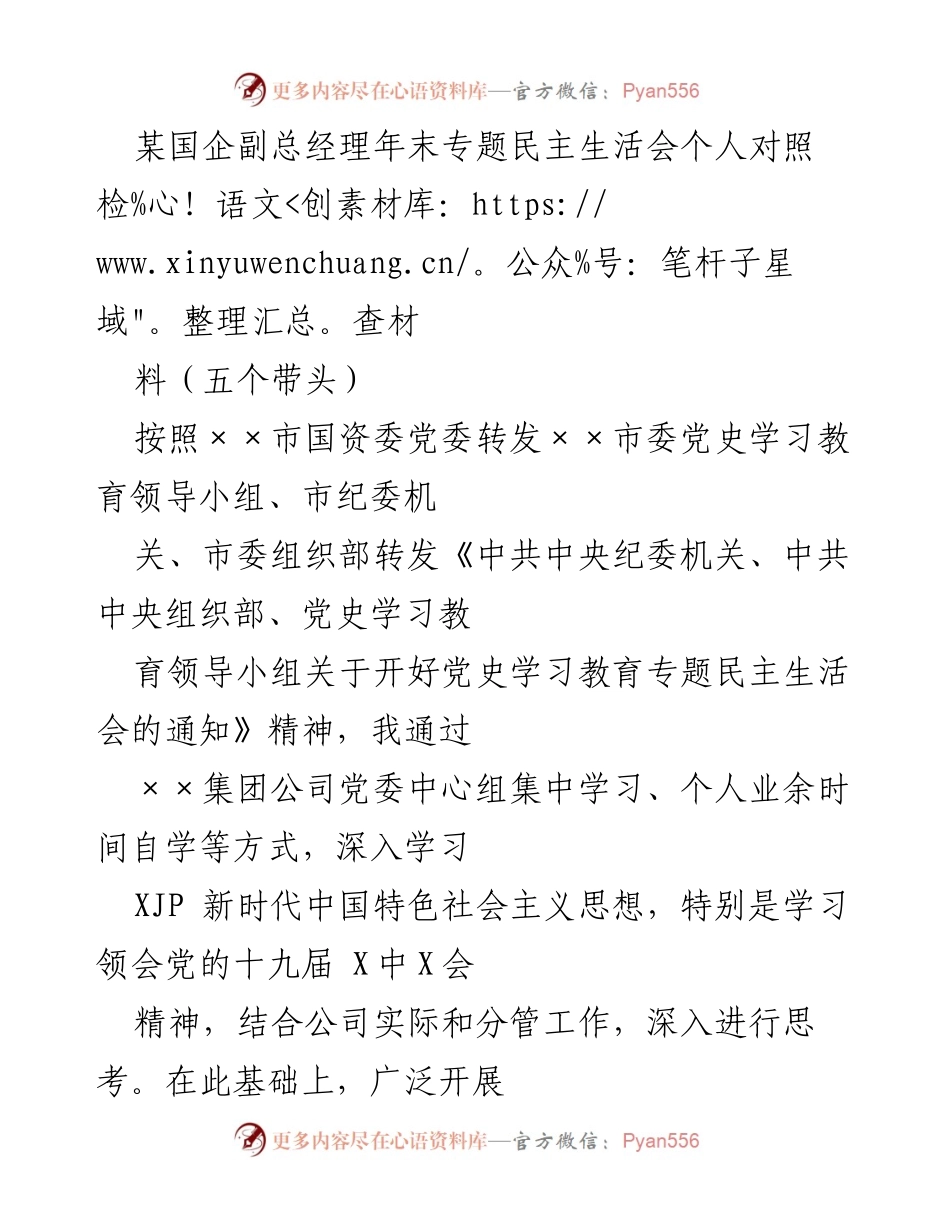 [对照检查材料] 年末专题民主生活会 - 剖析问题与整改措施的个人对照检查.docx_第1页