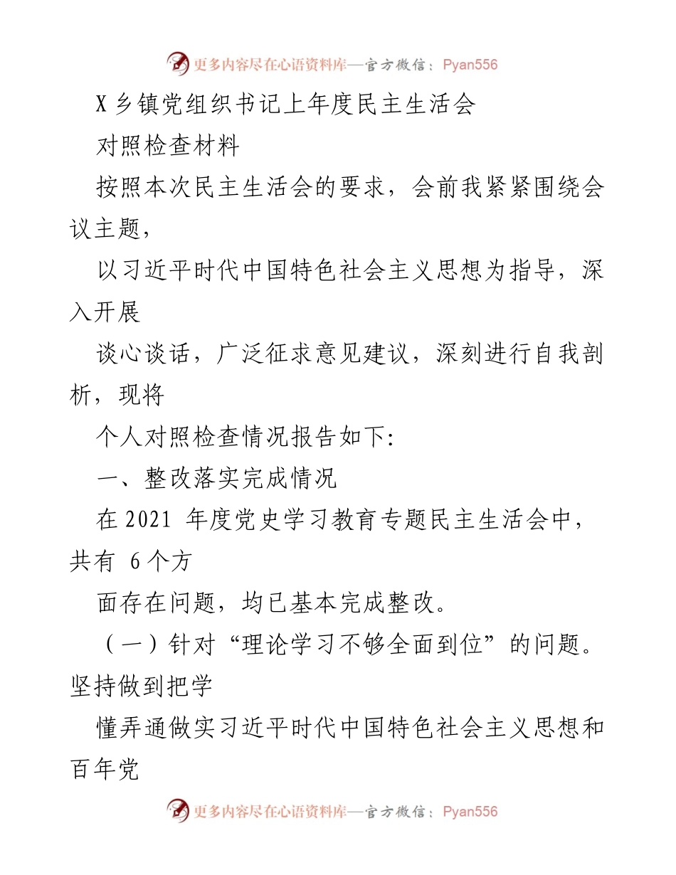 [对照检查材料] 乡镇民主生活会 - 个人对照检查情况报告.docx_第1页