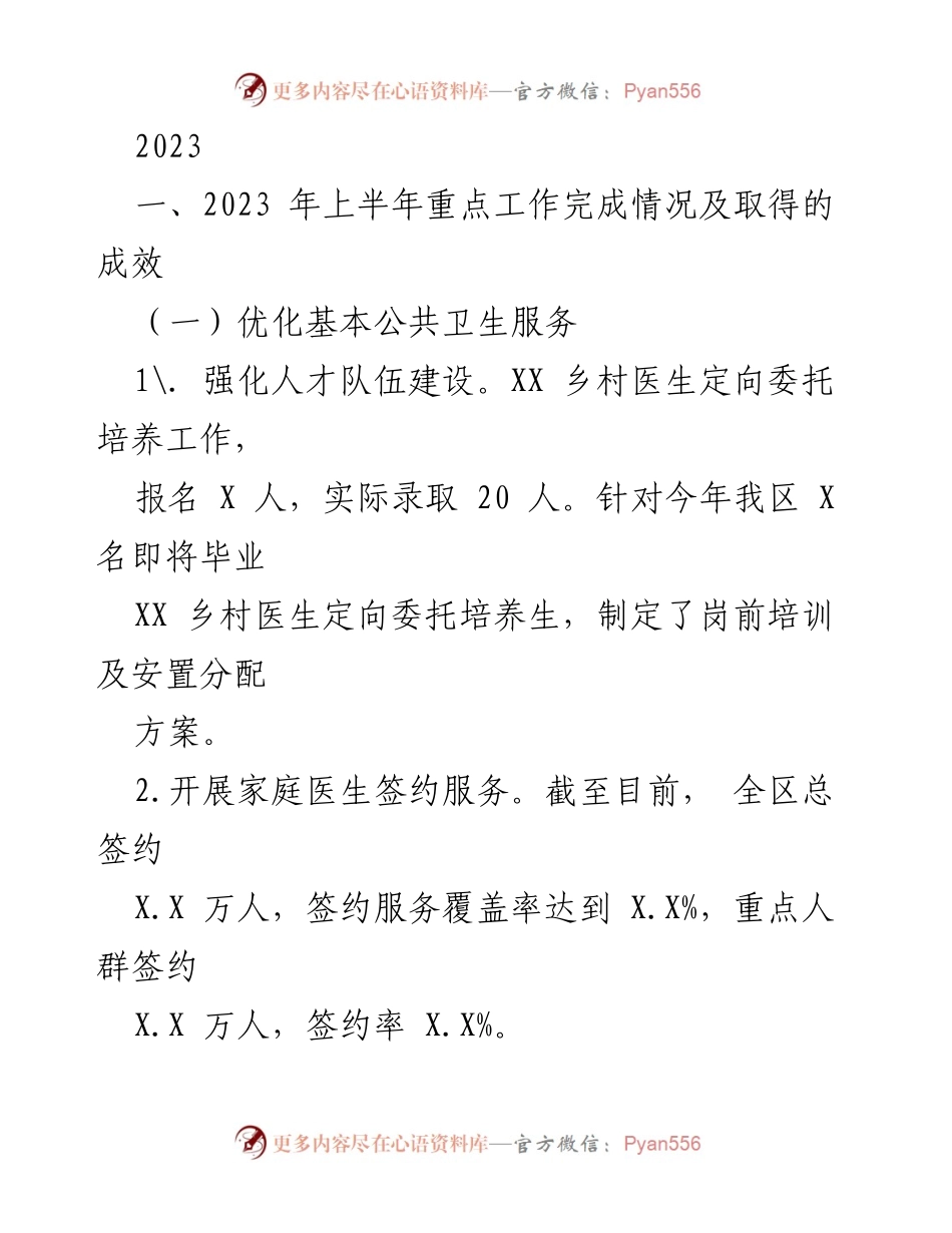 [工作总结] 2023年上半年 - 2023年上半年公共卫生服务及医改工作总结.docx_第1页