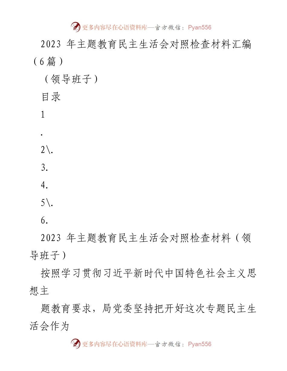 [对照检查材料] 主题教育民主生活会 - 2023年主题教育民主生活会对照检查材料汇编_6.docx_第1页