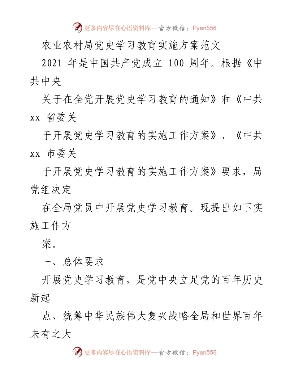 [实施方案] 农业农村局 - 党史学习教育实施方案.docx_第1页