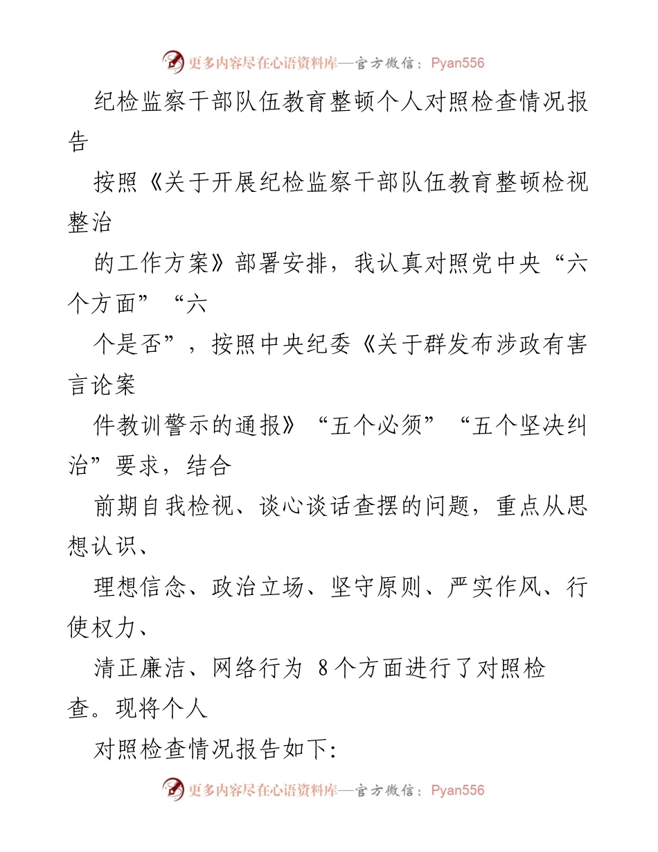 [对照检查报告] 纪检监察干部教育整顿 - 个人对照检查情况报告_1.docx_第1页
