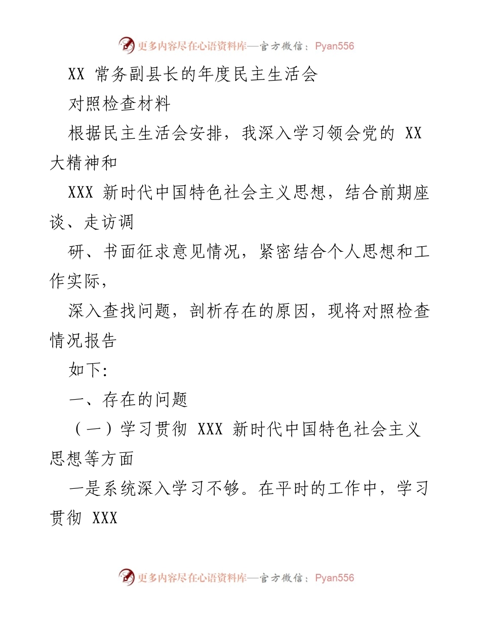 [对照检查材料] 年度民主生活会 - 常务副县长年度对照检查报告.docx_第1页
