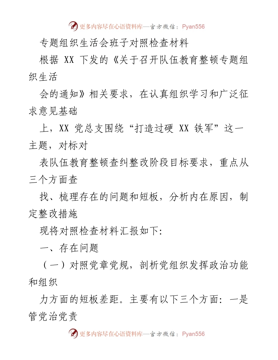 [对照检查材料] 组织生活会 - 班子对照检查材料汇报.docx_第1页