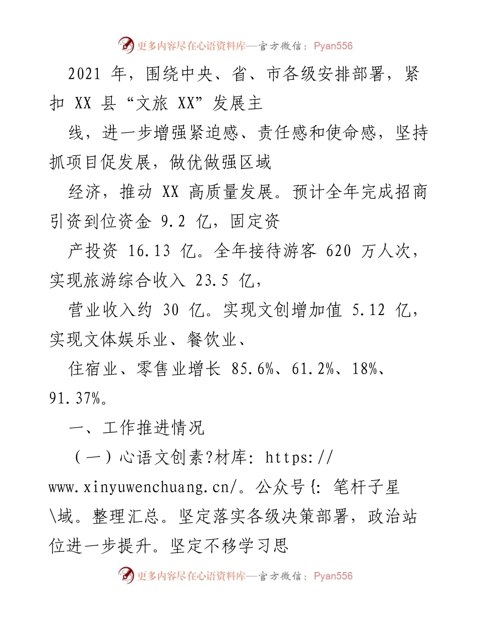 [工作总结] 2021年XX县文旅发展 - XX县2021年文旅发展工作总结与成效分析.docx_第1页
