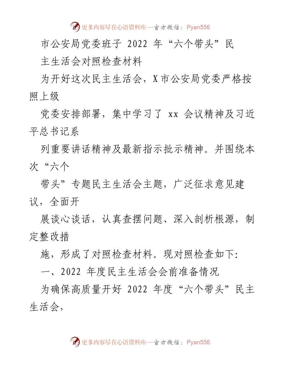 [对照检查材料] 民主生活会 - 市公安局党委2022年度“六个带头”民主生活会对照检查报告.docx_第1页