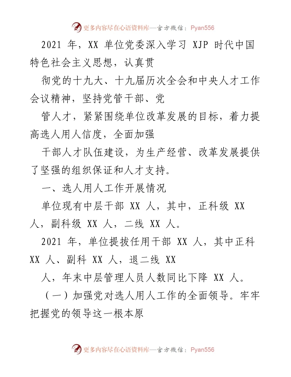 [工作总结] 2021年度干部人才队伍建设 - 加强选人用人工作，提升干部队伍素质.docx_第1页