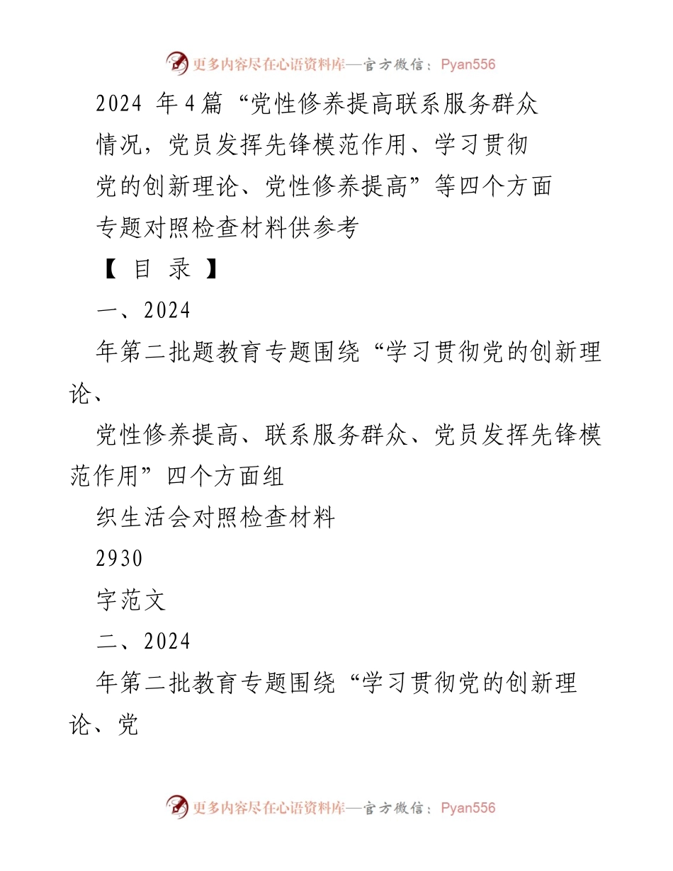 [对照检查材料] 组织生活会 - 2024年党性修养与服务群众情况对照检查报告.docx_第1页